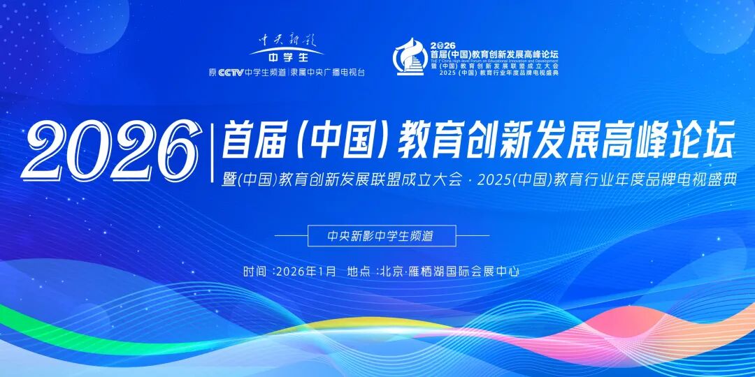 【官宣】首届（中国）教育创新发展高峰论坛即将启幕！