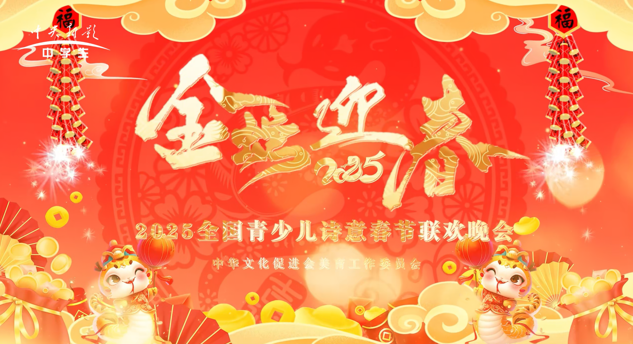 金蛇迎春2025全国青少儿诗意春晚