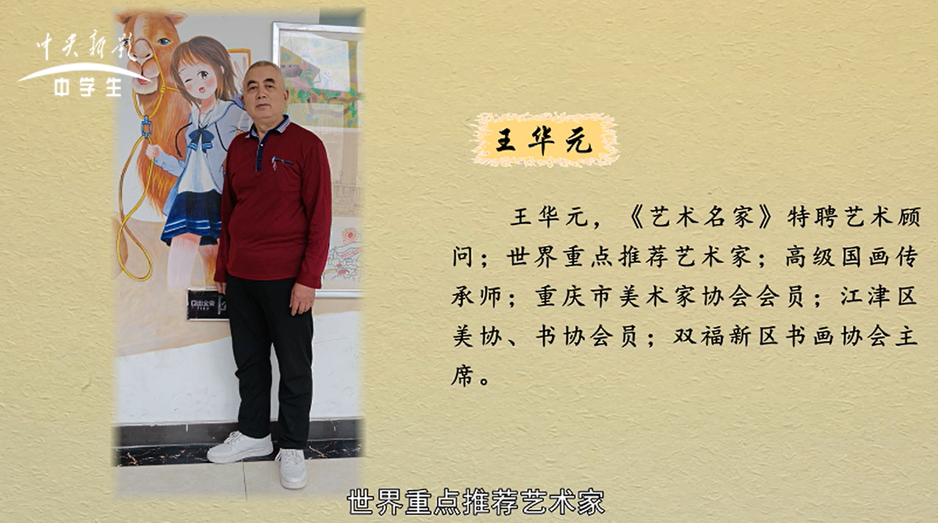 当代艺坛名家——王元华