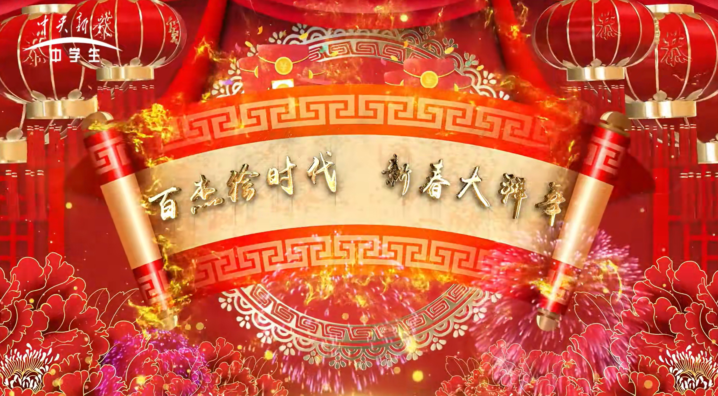 百杰绘时代  新春大拜年八