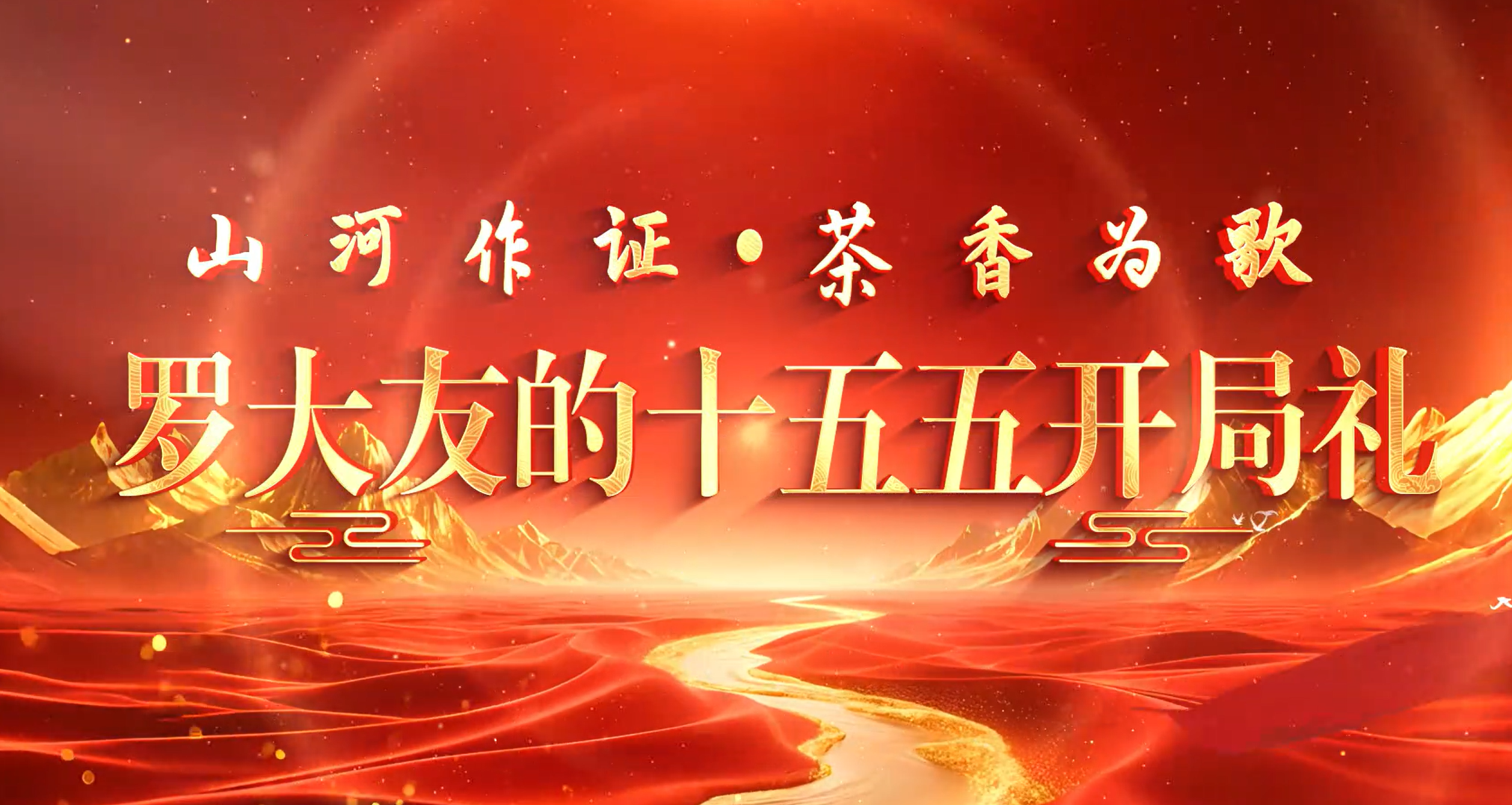 山河作证   茶香为歌——罗大友的十五五开局礼