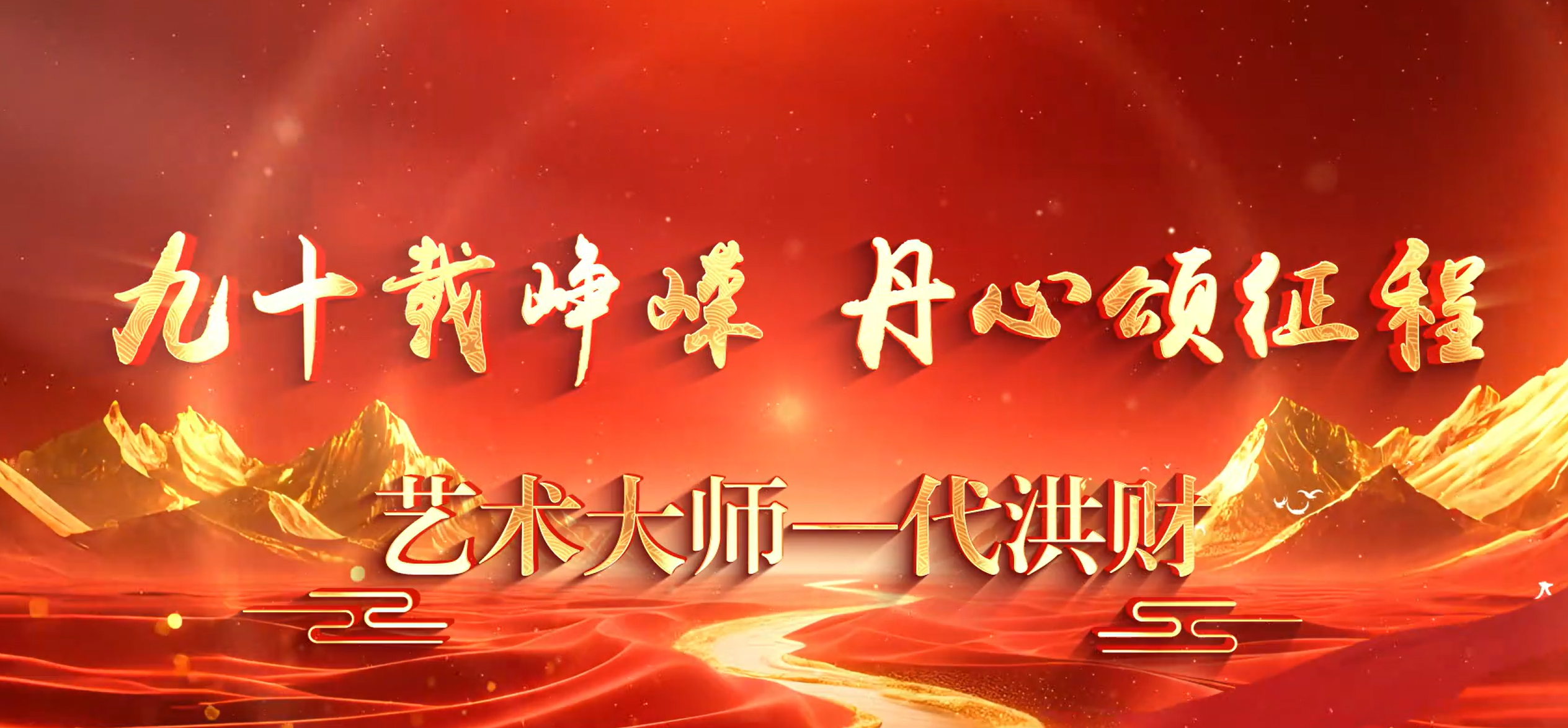 九十载峥嵘—丹心颂征程代洪财