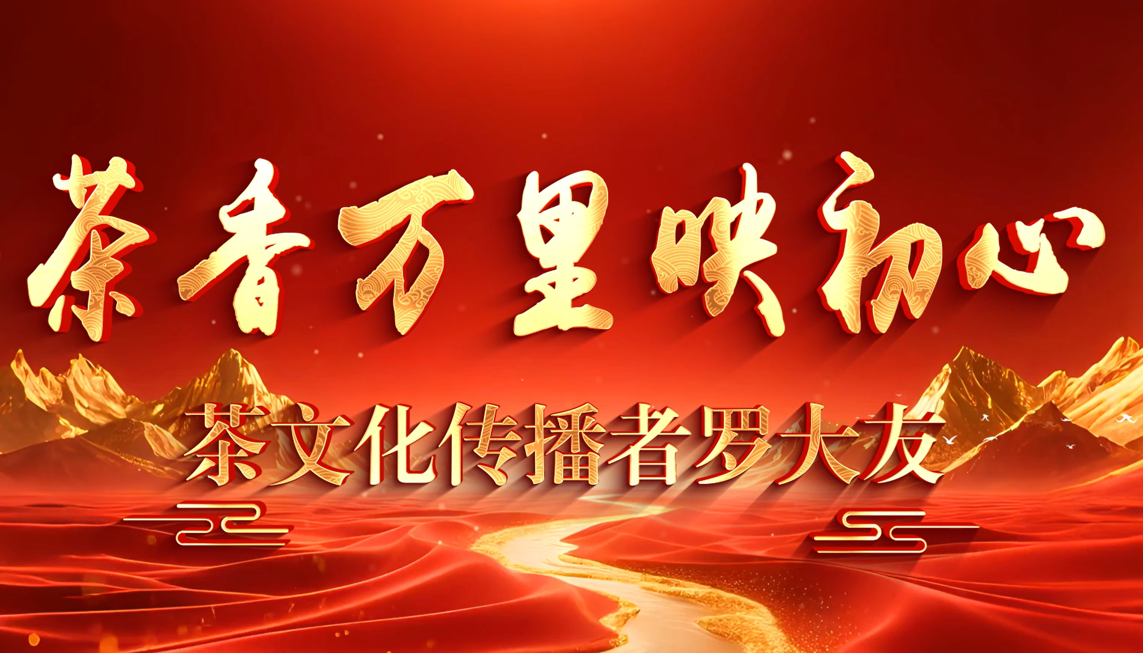 茶香万里映初心——茶文化传播者罗大友