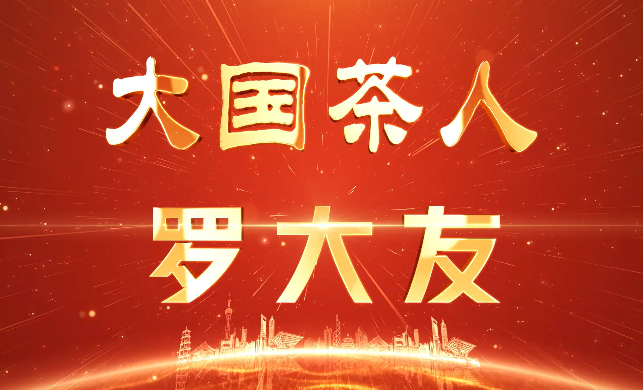 大国茶人-罗大友