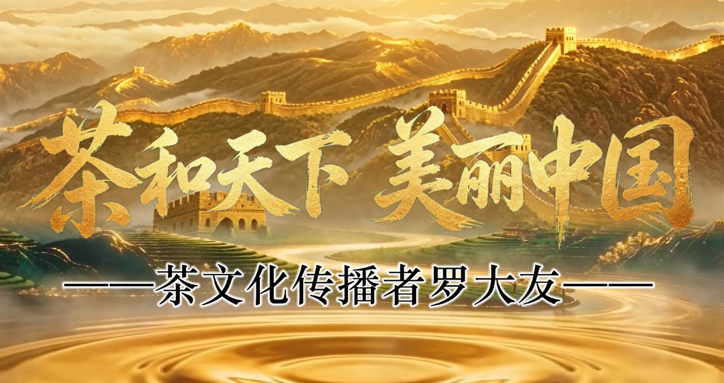 茶和天下·美丽中国——茶文化传播者罗大友